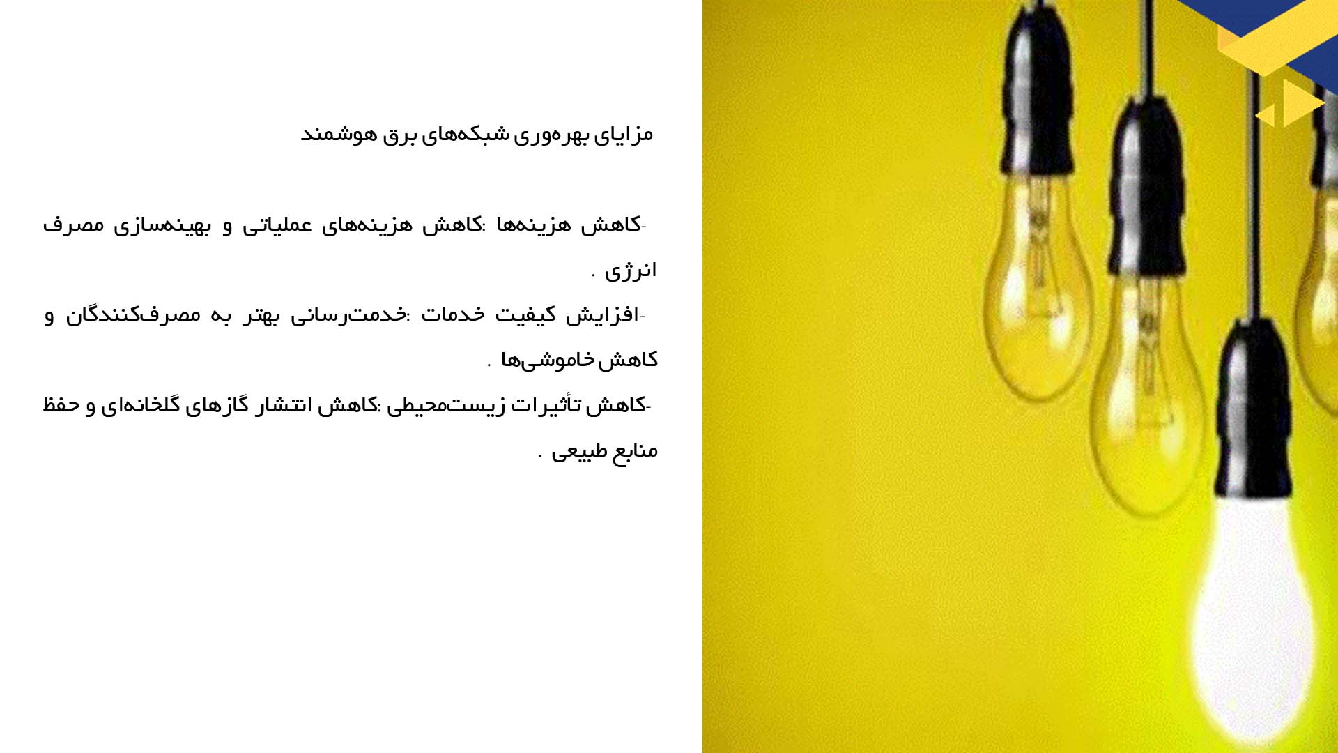 پاورپوینت در مورد تحلیل بهره‌وری شبکه‌های برق هوشمند در شهرهای بزرگ
